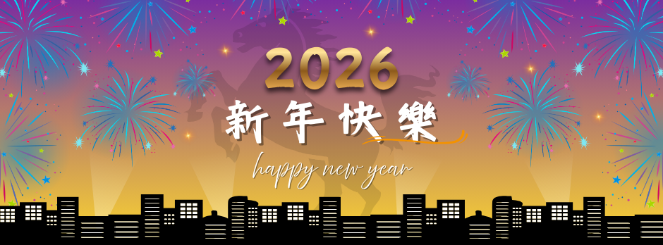 2026 新年快樂！